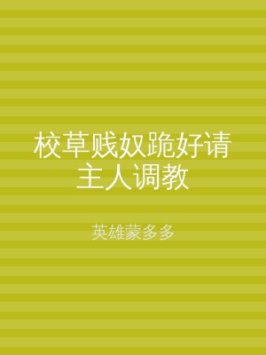 校草贱奴跪好请主人调教