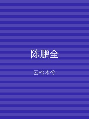 陈鹏全