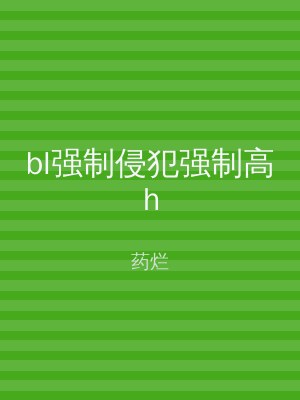 bl强制侵犯强制高h