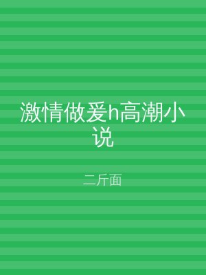 激情做爰h高潮小说