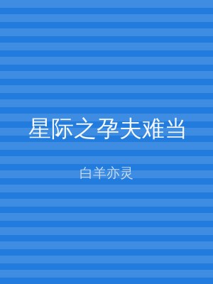 星际之孕夫难当