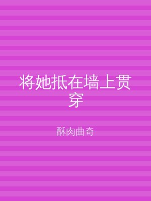 将她抵在墙上贯穿