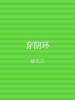 穿阴环