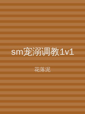 sm宠溺调教1v1