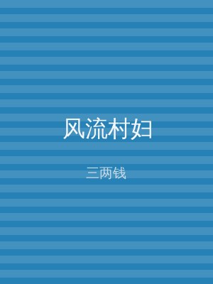风流村妇