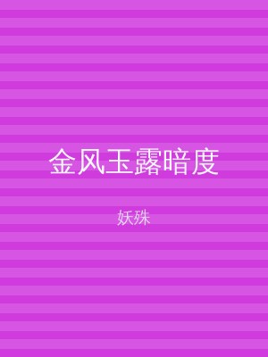 金风玉露暗度