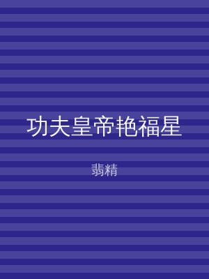 功夫皇帝艳福星