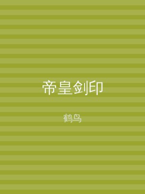 帝皇剑印