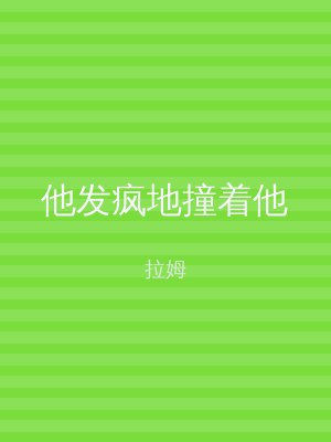 他发疯地撞着他