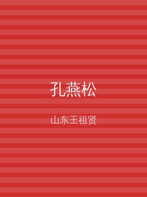 孔燕松