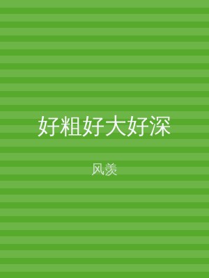 好粗好大好深