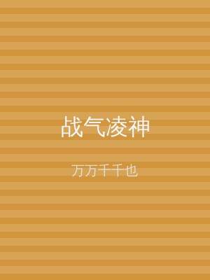 战气凌神