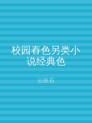 校园舂色另类小说经典色