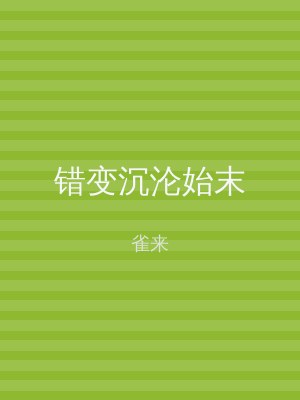 错变沉沦始末