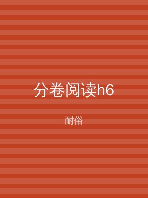 分卷阅读h6