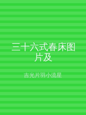 三十六式春床图片及