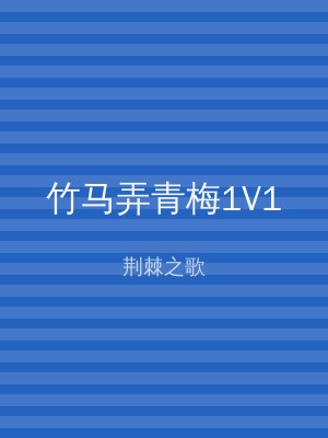 竹马弄青梅1V1