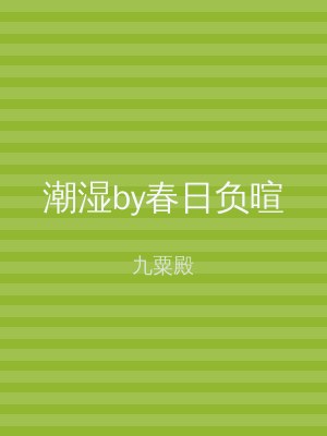 潮湿by春日负暄