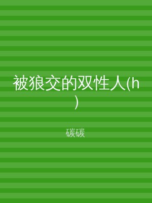被狼交的双性人(h)
