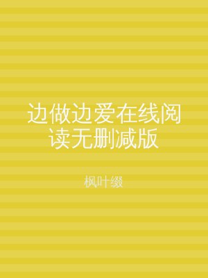 边做边爱在线阅读无删减版