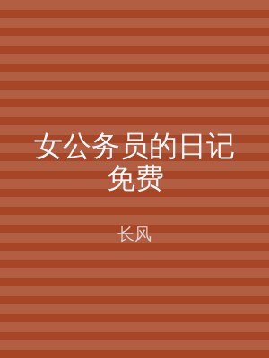 女公务员的日记免费