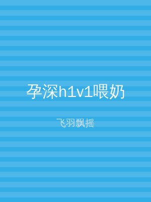 孕深h1v1喂奶