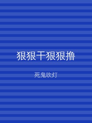 狠狠干狠狠撸