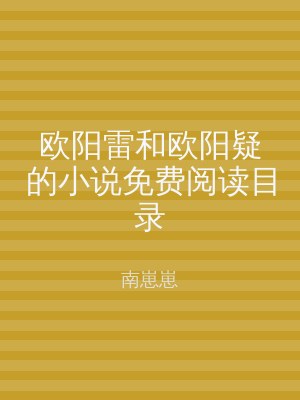 欧阳雷和欧阳疑的小说免费阅读目录