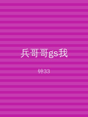 兵哥哥gs我