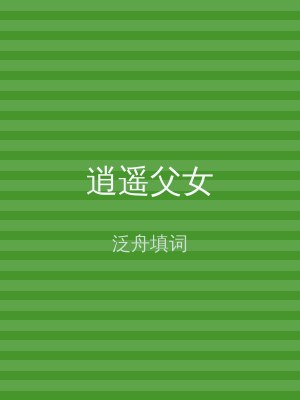 逍遥父女