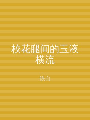 校花腿间的玉液横流