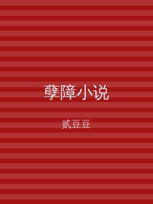 孽障小说