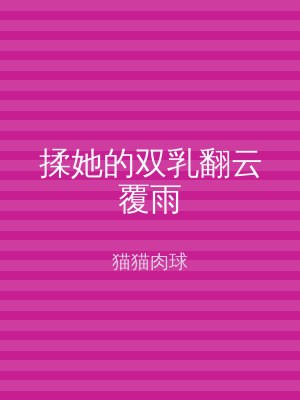 揉她的双乳翻云覆雨