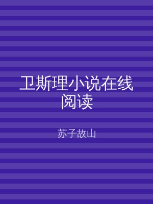 卫斯理小说在线阅读
