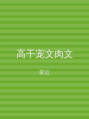高干宠文肉文