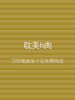 耽美h肉