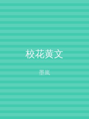 校花黄文