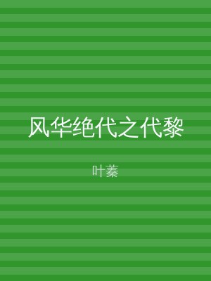 风华绝代之代黎