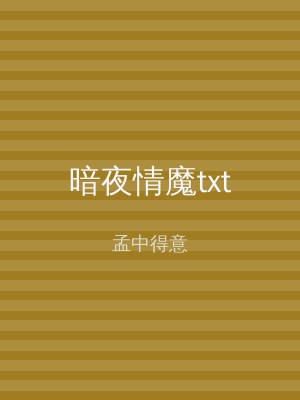 暗夜情魔txt