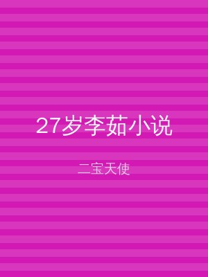 27岁李茹小说