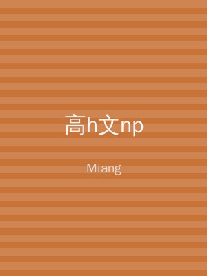 高h文np