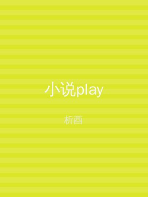 小说play