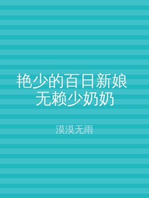 艳少的百日新娘 无赖少奶奶