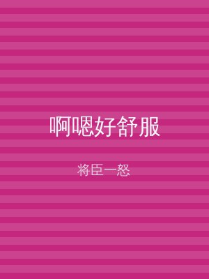 啊嗯好舒服