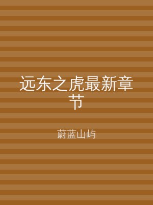远东之虎最新章节