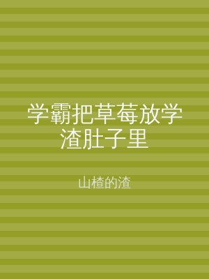 学霸把草莓放学渣肚子里