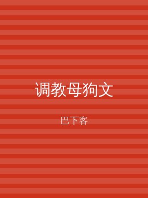 调教母狗文
