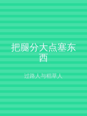 把腿分大点塞东西