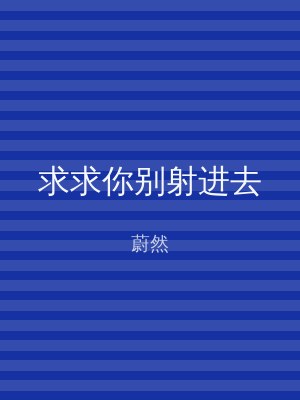 求求你别射进去
