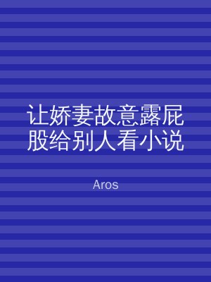 让娇妻故意露屁股给别人看小说